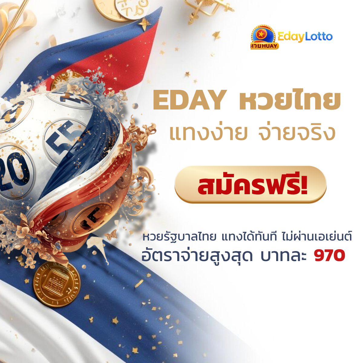Eday หวยไทย