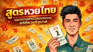 สูตรหวยไทย