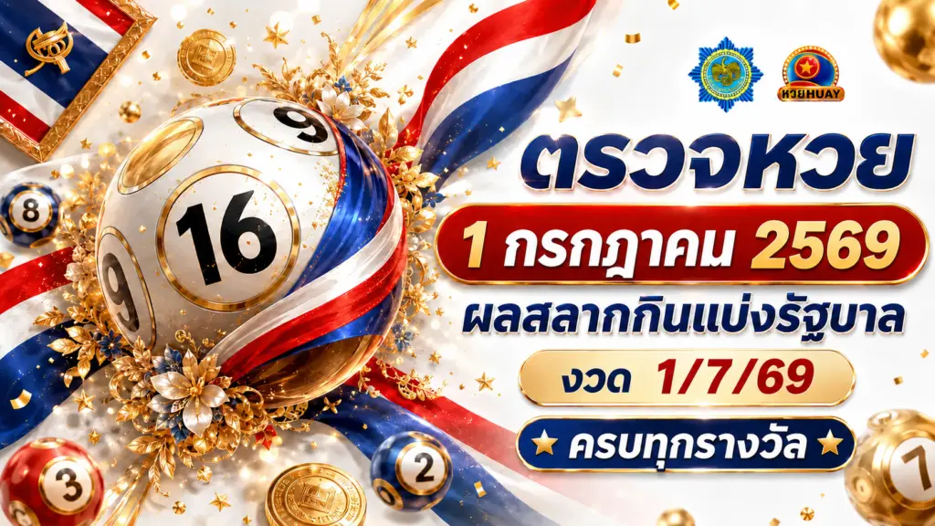 ตรวจหวย_1_กรกฎาคม_2569 (1)